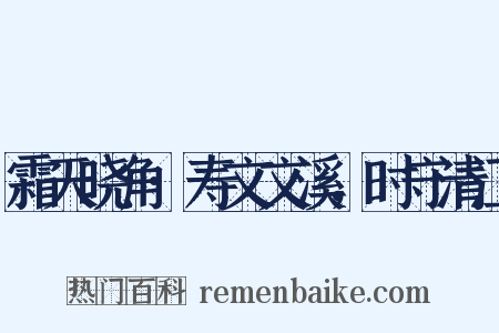 霜天晓角·寿文文溪，时守清江是什么意思的图片